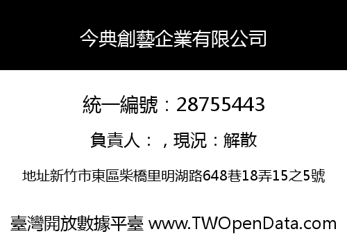 今典創藝企業有限公司