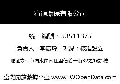 宥龍環保有限公司