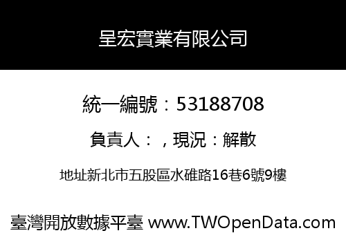 呈宏實業有限公司
