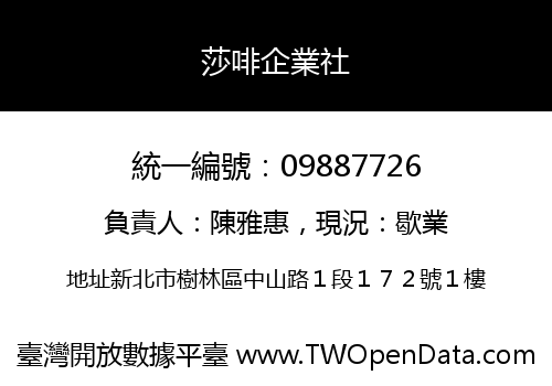 莎啡企業社