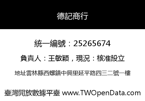 德記商行