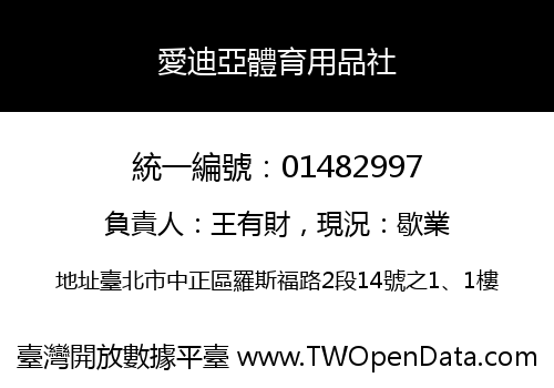 愛迪亞體育用品社