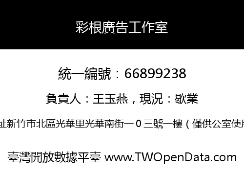 彩根廣告工作室