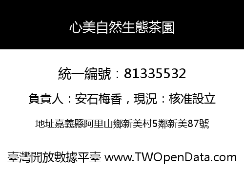心美自然生態茶園
