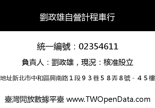 劉政雄自營計程車行