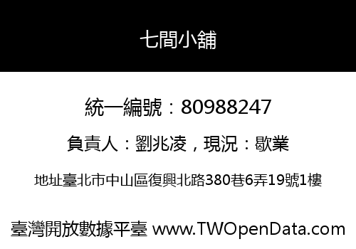七間小舖