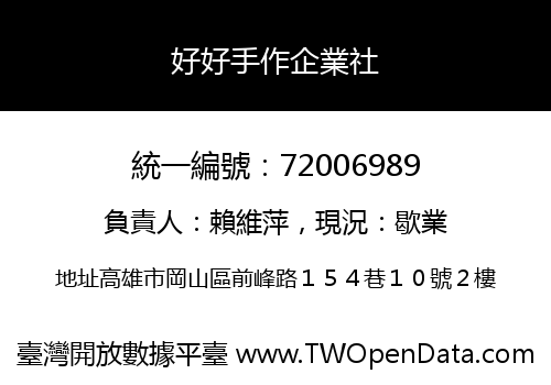 好好手作企業社