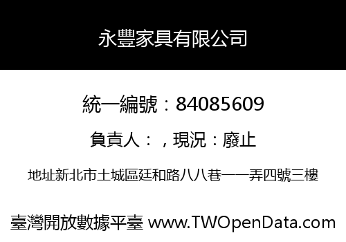 永豐家具有限公司