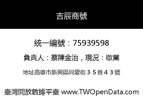 吉辰商號