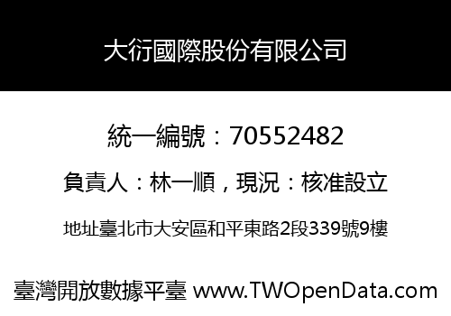 大衍國際股份有限公司