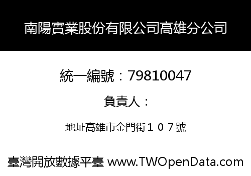 南陽實業股份有限公司高雄分公司