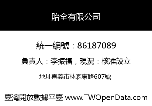 貽全有限公司
