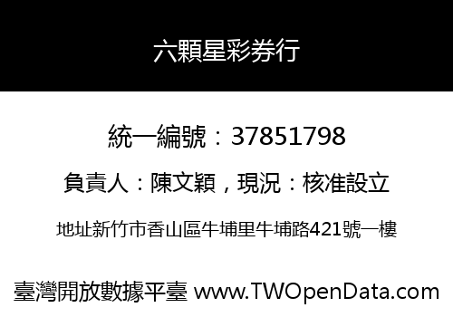 六顆星彩券行