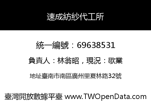 速成紡紗代工所