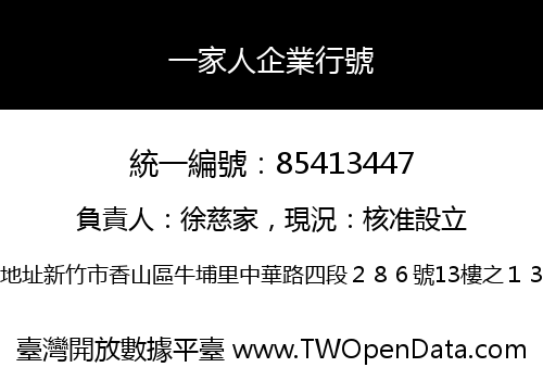 一家人企業行號