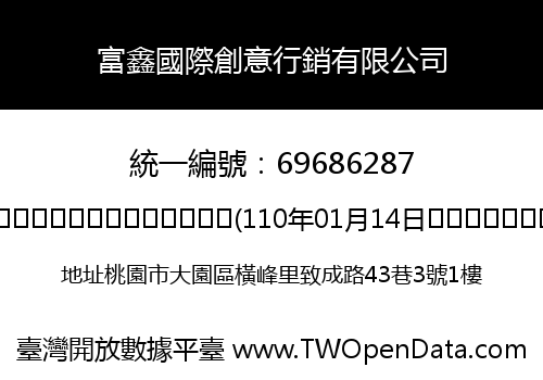 富鑫國際創意行銷有限公司