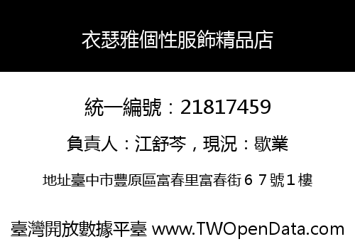衣瑟雅個性服飾精品店