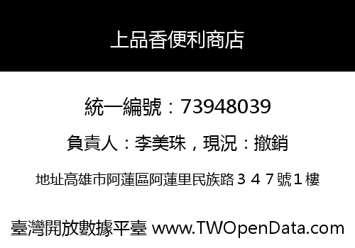 上品香便利商店