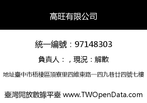 高旺有限公司