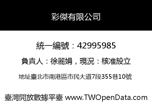 彩傑有限公司
