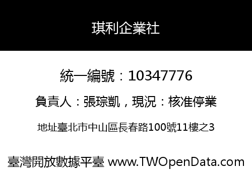 琪利企業社