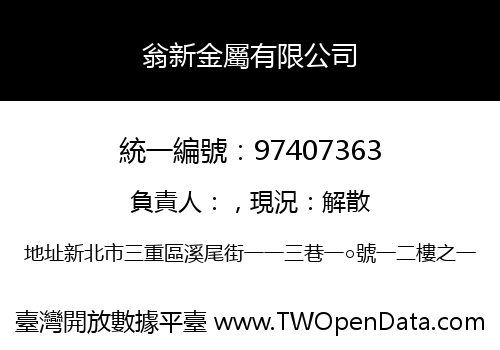 翁新金屬有限公司
