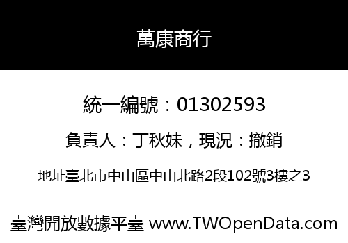 萬康商行