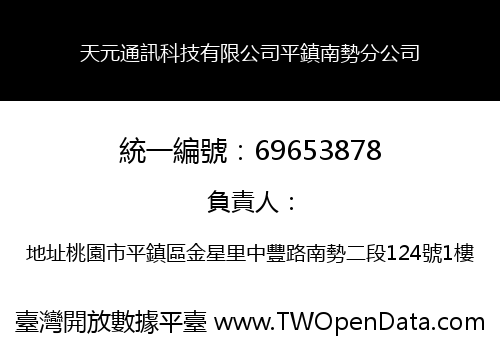 天元通訊科技有限公司平鎮南勢分公司