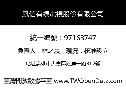 鳳信有線電視股份有限公司