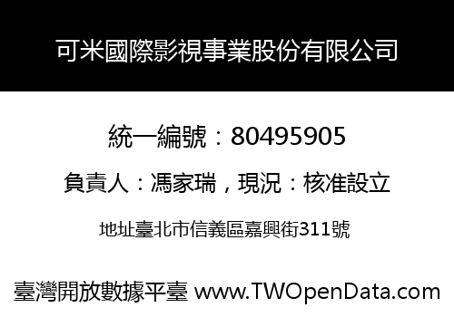 可米國際影視事業股份有限公司