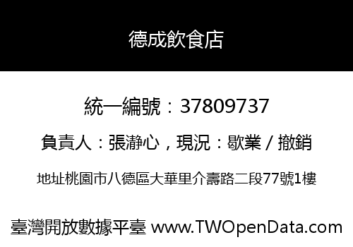 德成飲食店