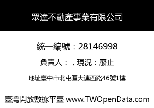 眾達不動產事業有限公司