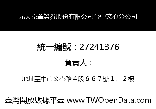 元大京華證券股份有限公司台中文心分公司