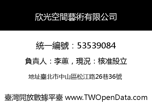 欣光空間藝術有限公司