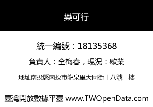 樂可行