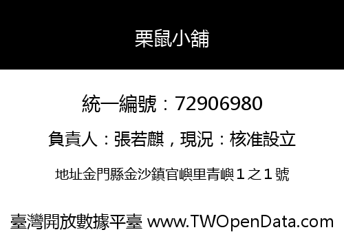 栗鼠小舖
