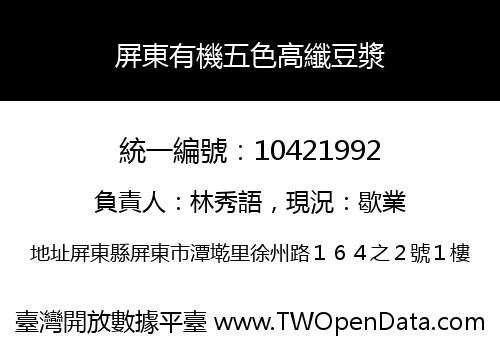 屏東有機五色高纖豆漿