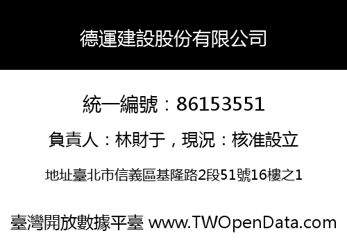 德運建設股份有限公司