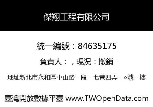 傑翔工程有限公司