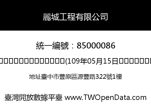 麗城工程有限公司