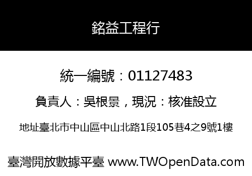 銘益工程行