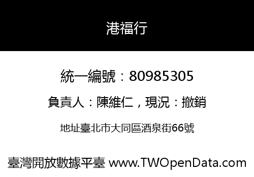 港福行