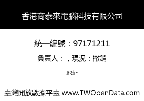 香港商泰來電腦科技有限公司