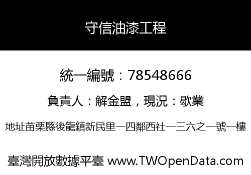 守信油漆工程