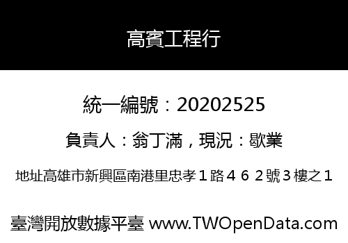 高賓工程行