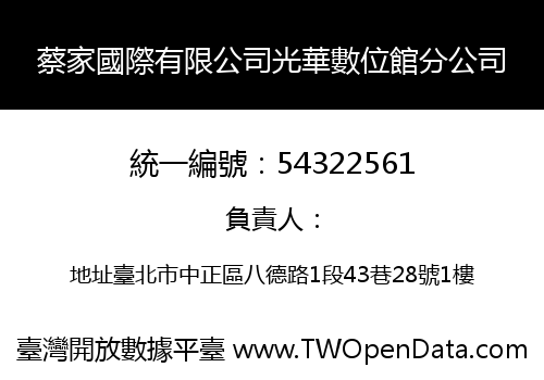 蔡家國際有限公司光華數位館分公司