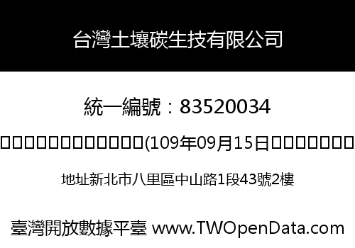 台灣土壤碳生技有限公司