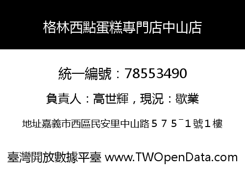 格林西點蛋糕專門店中山店