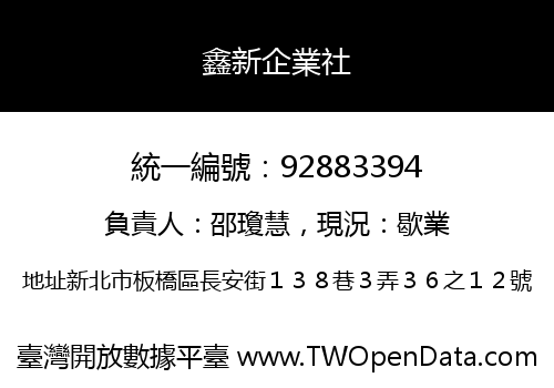 鑫新企業社