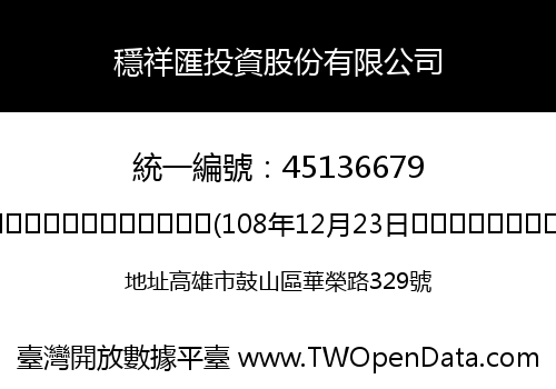 穩祥匯投資股份有限公司